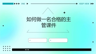 如何做一名合格的主管课件