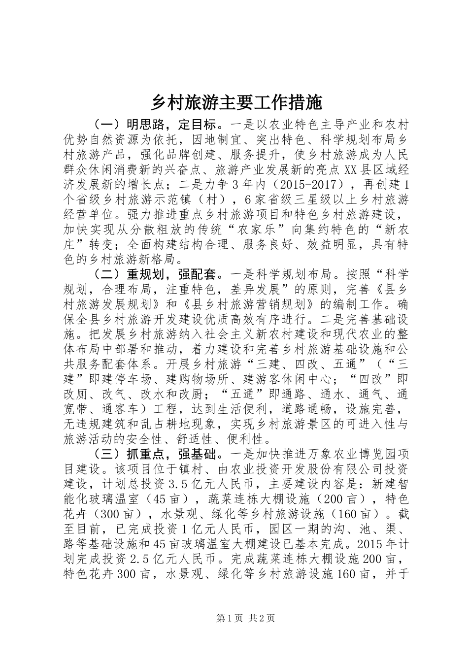 乡村旅游主要工作措施_第1页
