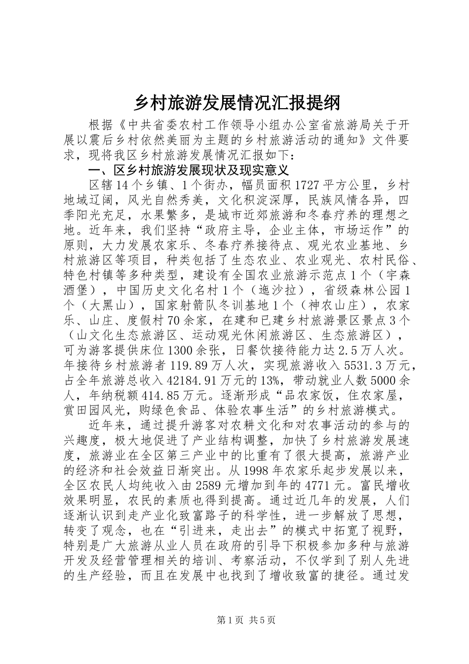 乡村旅游发展情况汇报提纲_第1页