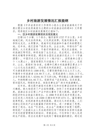 乡村旅游发展情况汇报提纲