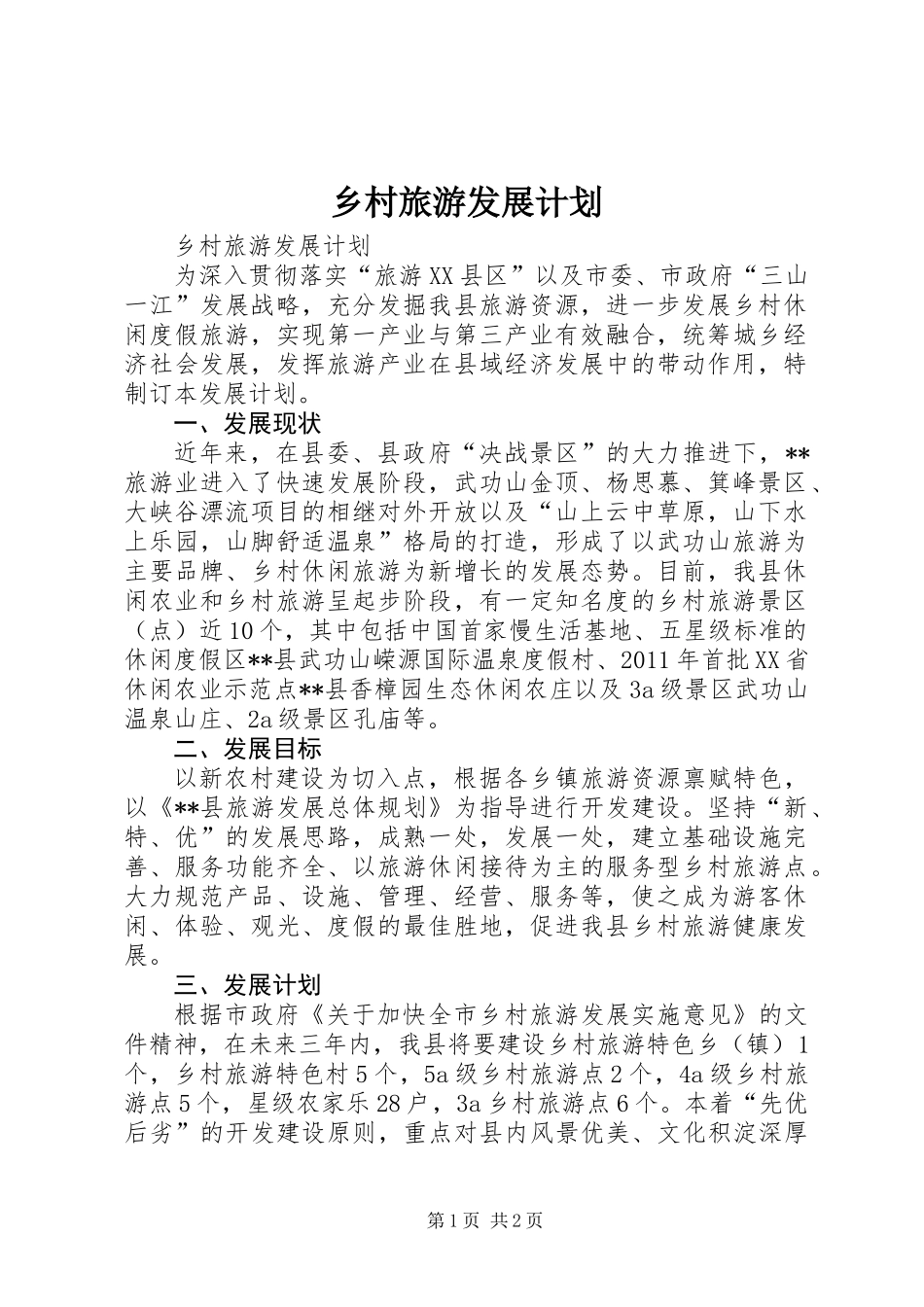 乡村旅游发展计划_第1页
