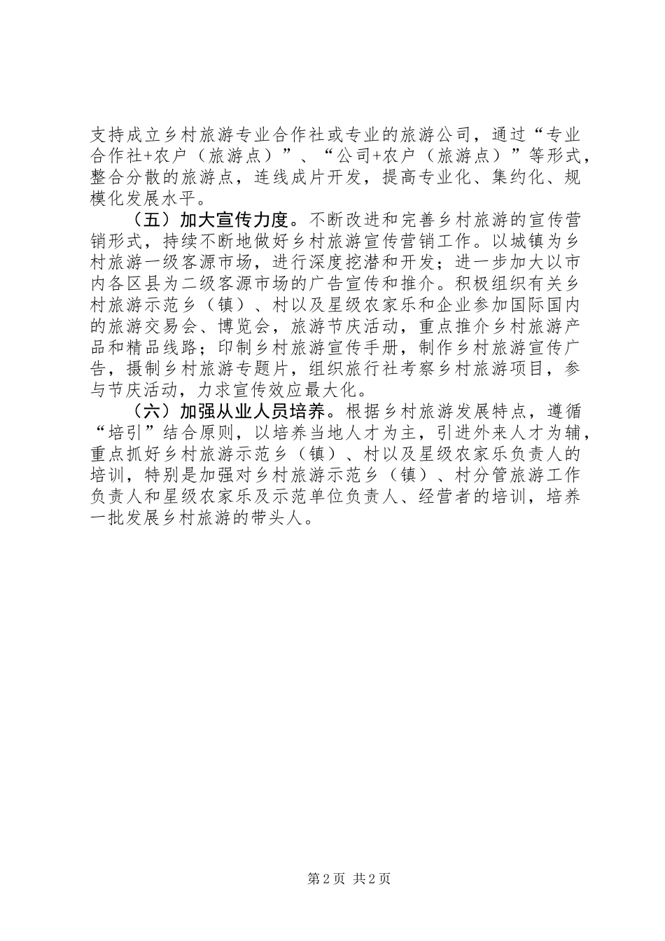 乡村旅游发展下步工作打算_第2页