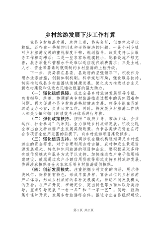 乡村旅游发展下步工作打算
