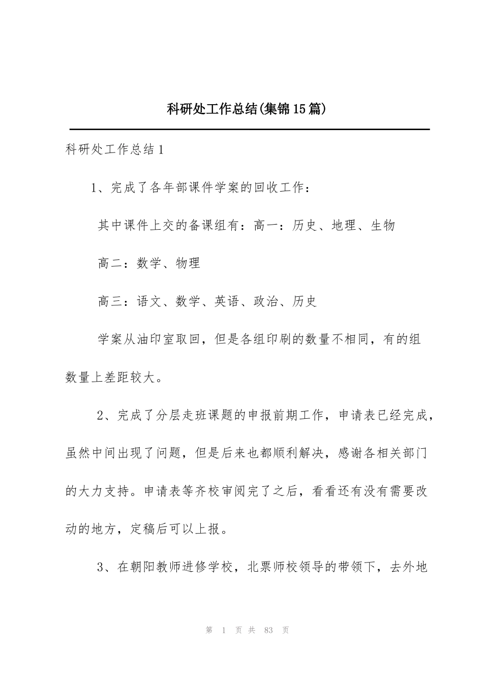 科研处工作总结(集锦15篇)_第1页