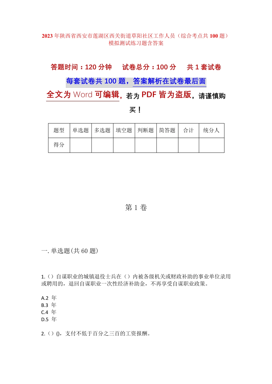 精品市莲湖区西关街道草阳社区工作人员(综合考点共100题)模拟测试练习题精品_第1页