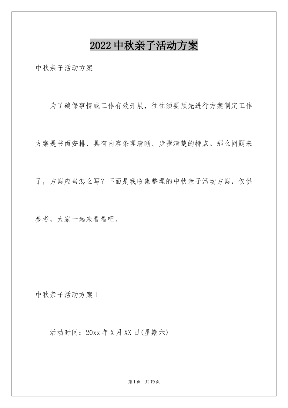2024中秋亲子活动方案_第1页