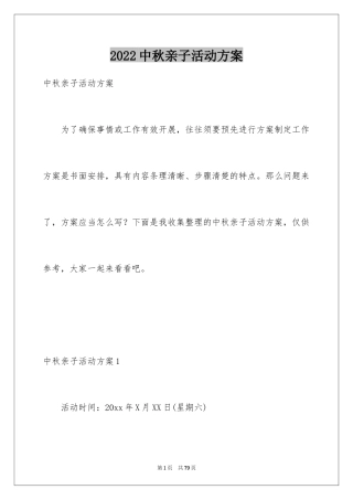 2024中秋亲子活动方案