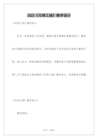 2024《月球之谜》教学设计_5
