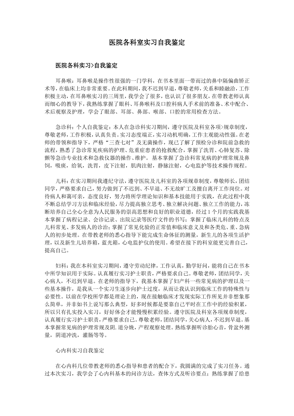 医院各科室实习自我鉴定_第1页