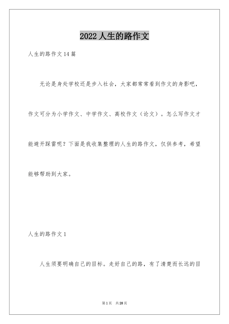 2024人生的路作文_第1页