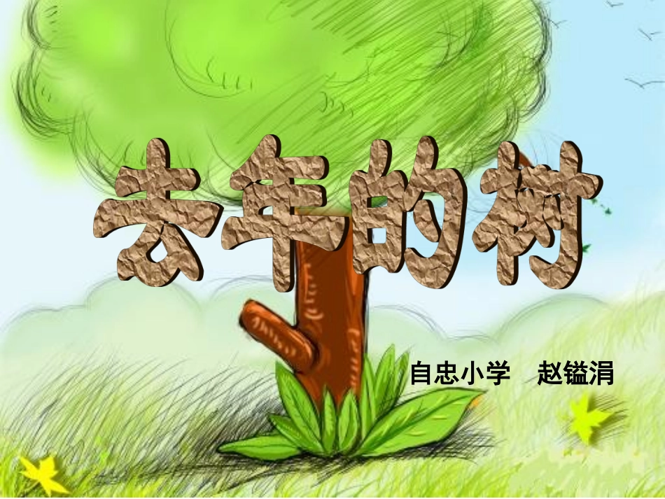 四年级上册去年的树22_第1页