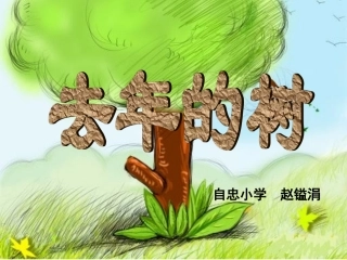 四年级上册去年的树22