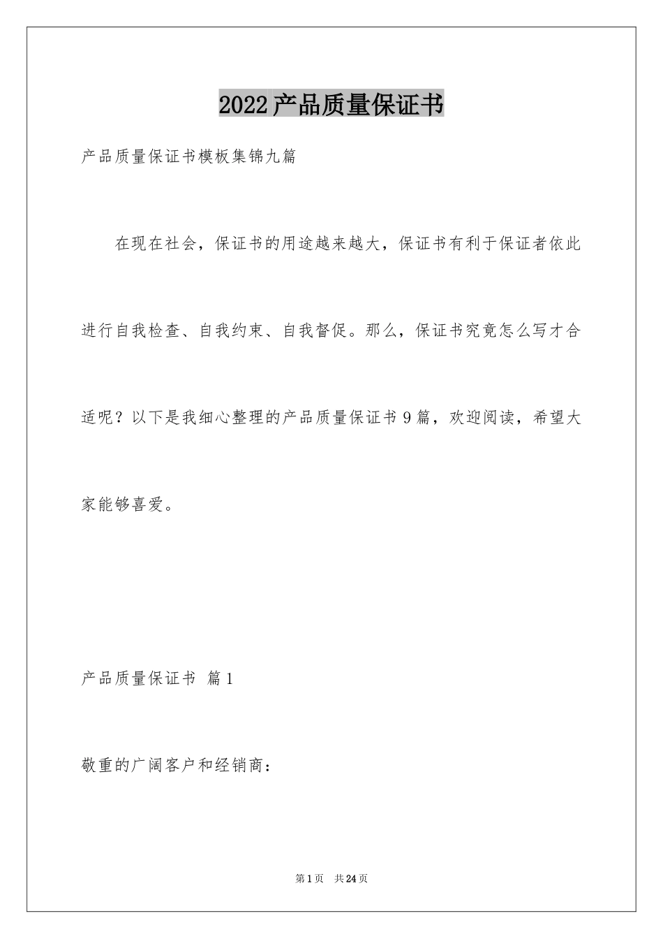 2024产品质量保证书_339_第1页