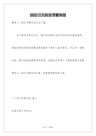 2024三八妇女节慰问信_464