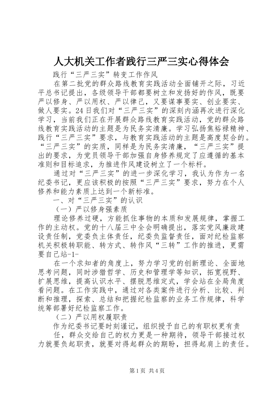 人大机关工作者践行三严三实心得体会 _第1页