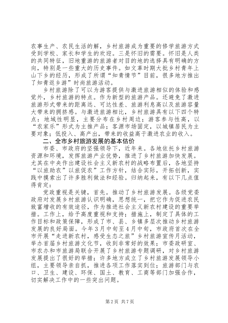 乡村旅游发展专题会领导发言_第2页