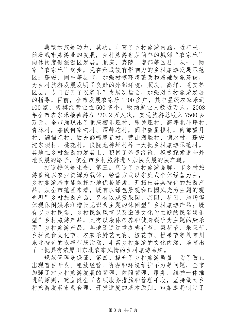 乡村旅游发展专题会领导发言_第3页