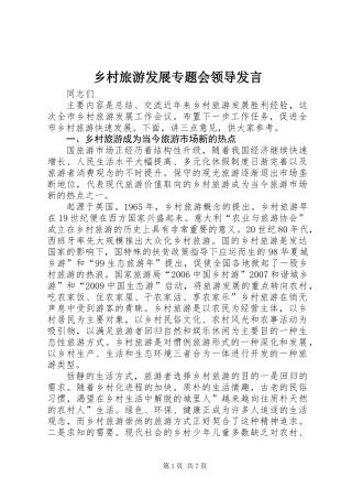 乡村旅游发展专题会领导发言