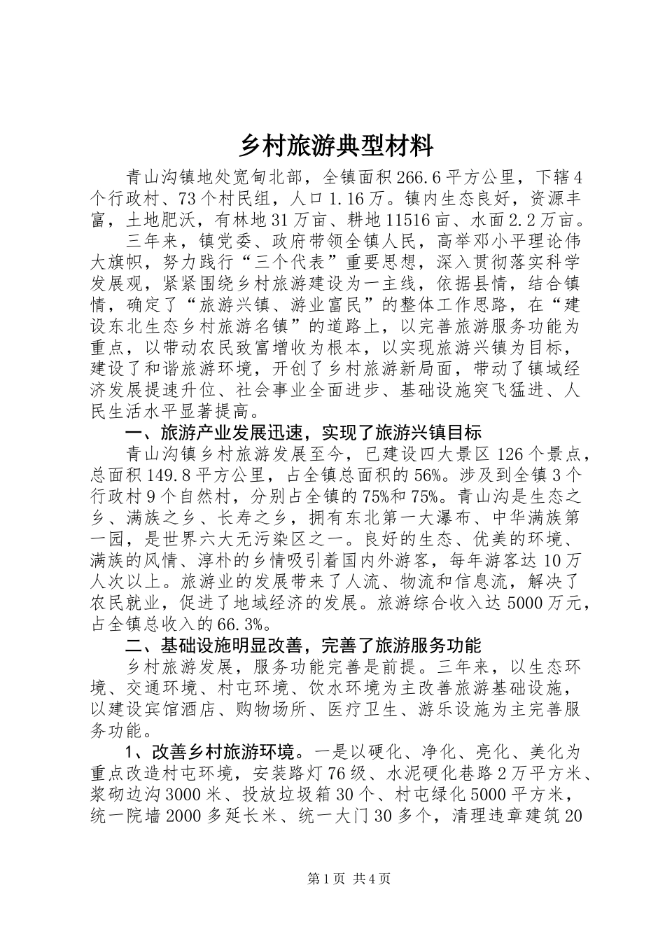 乡村旅游典型材料_第1页