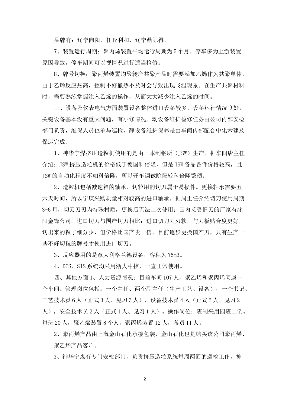 2021年聚丙烯装置工艺考察报告_第2页