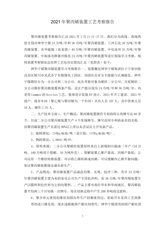 2021年聚丙烯装置工艺考察报告