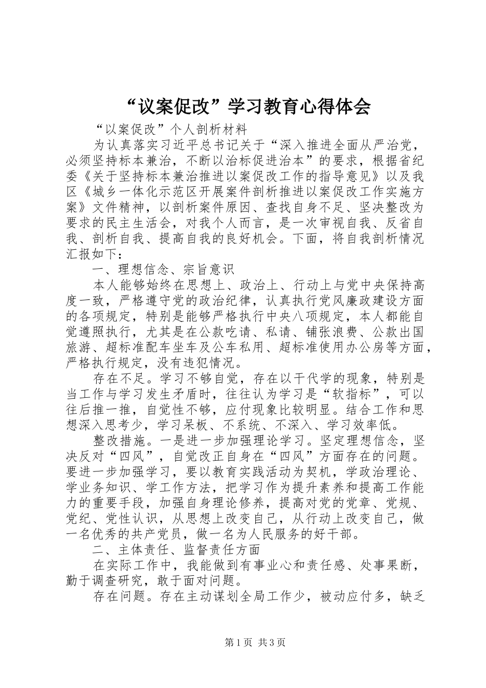“议案促改”学习教育心得体会 _第1页
