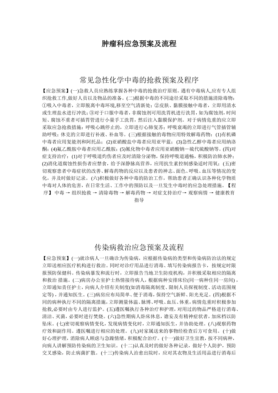 医院各种应急预案及程序_第1页