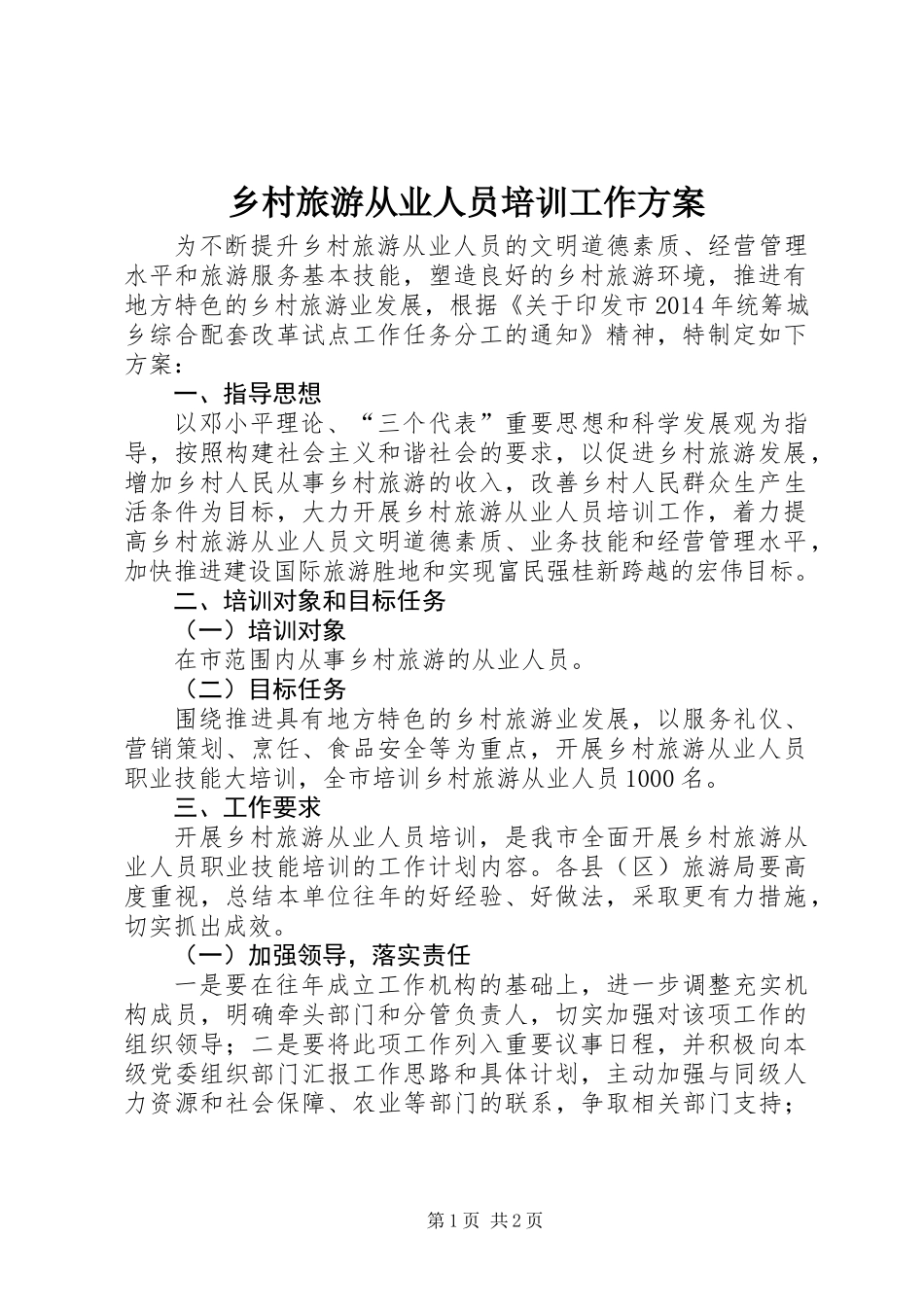 乡村旅游从业人员培训工作方案_第1页