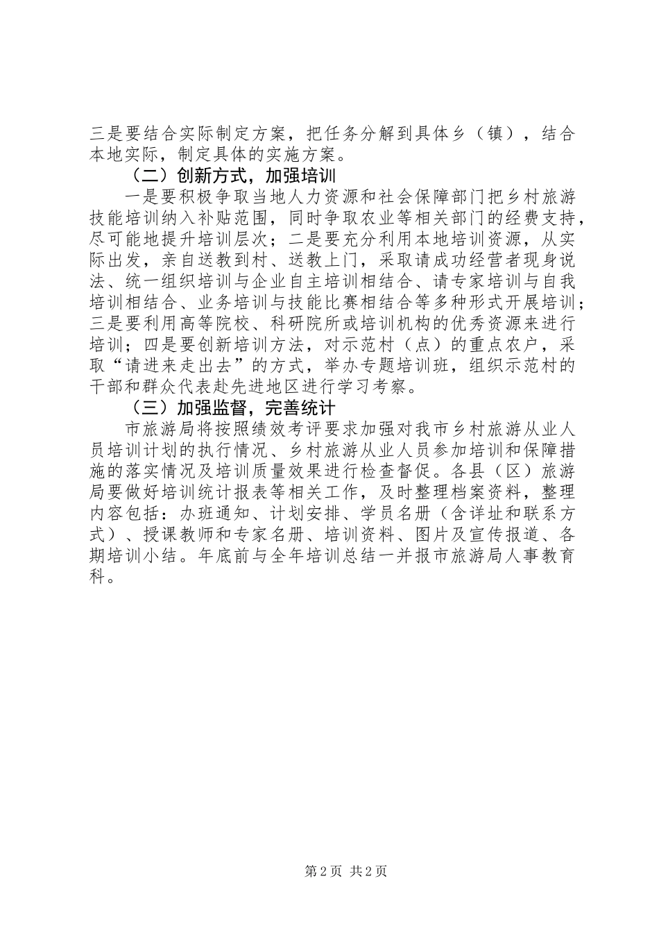 乡村旅游从业人员培训工作方案_第2页