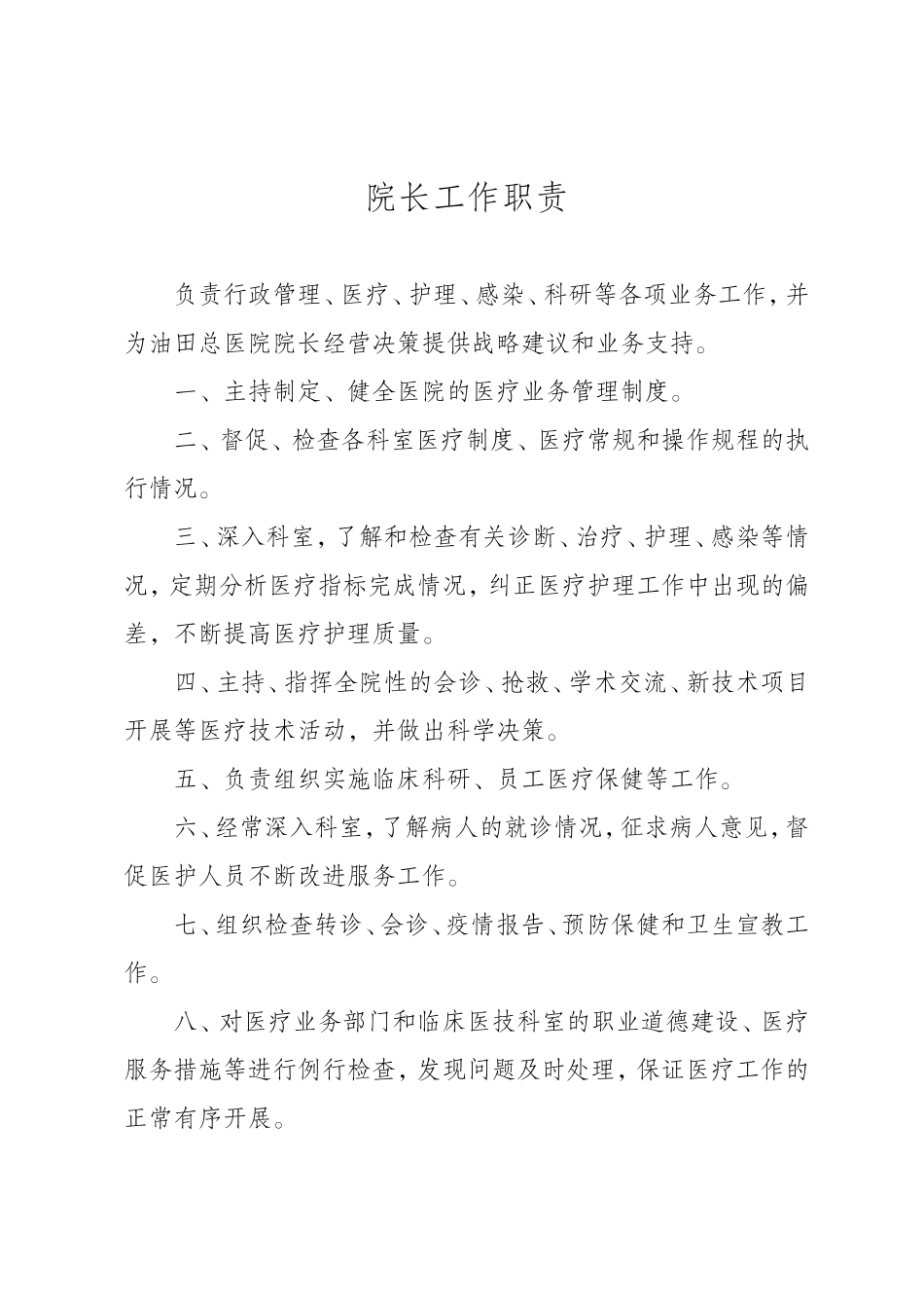 医院各岗位安全环保工作职责_第1页