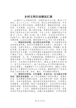 乡村文明行动情况汇报