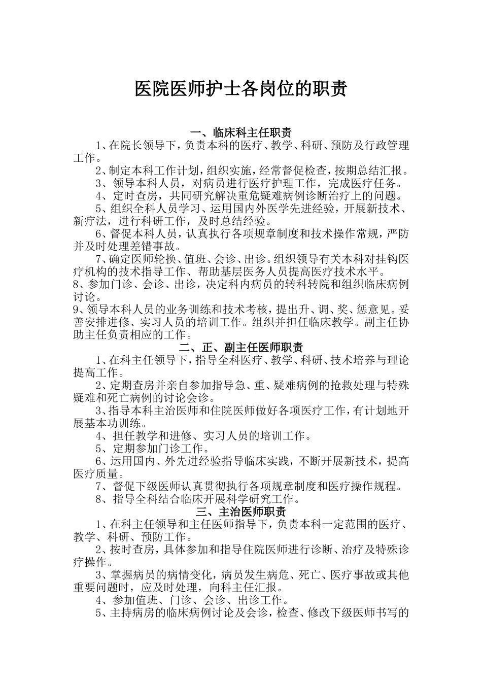 医院各岗位职责(很全很强大)_第1页