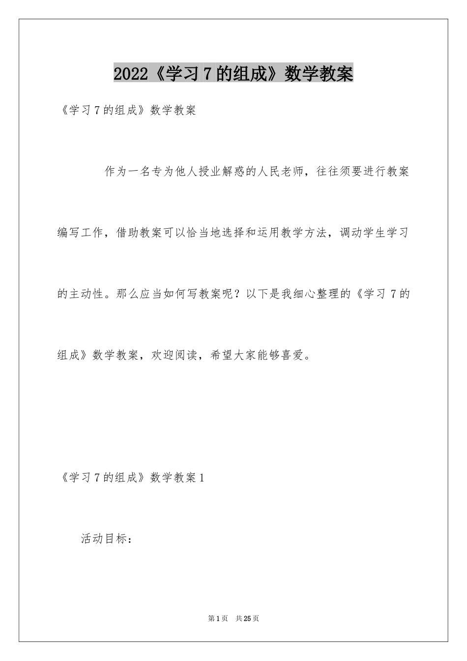 2024《学习7的组成》数学教案_第1页