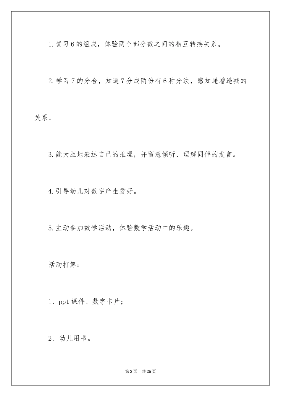 2024《学习7的组成》数学教案_第2页