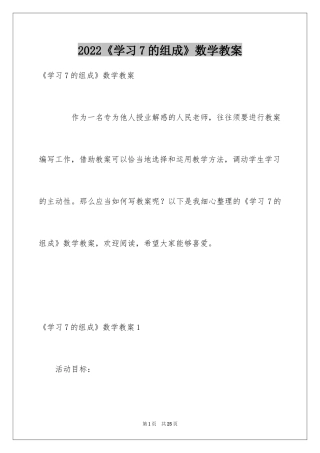 2024《学习7的组成》数学教案