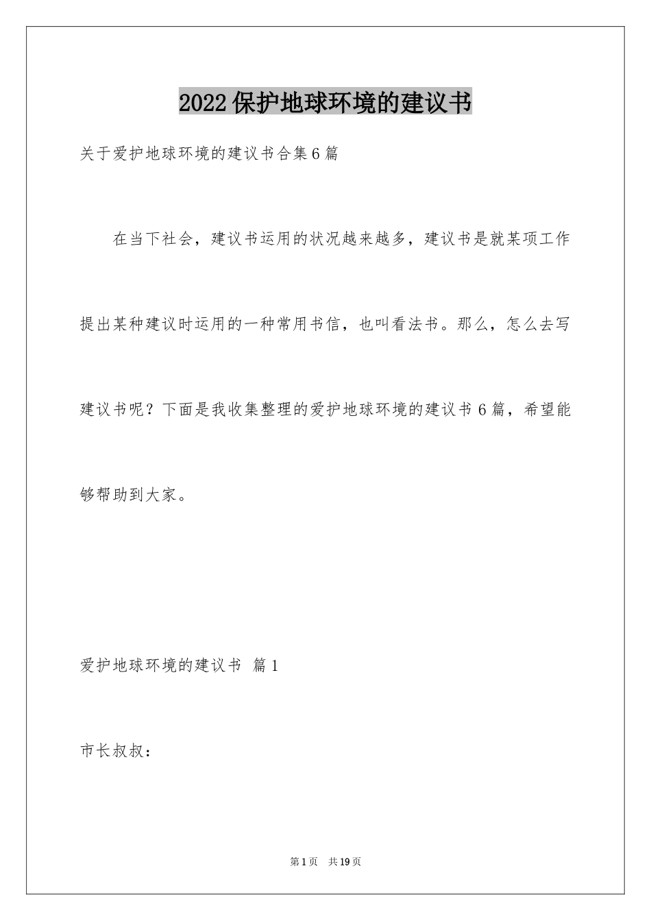 2024保护地球环境的建议书_12_第1页