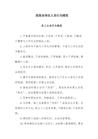医院各岗位人员行为规范