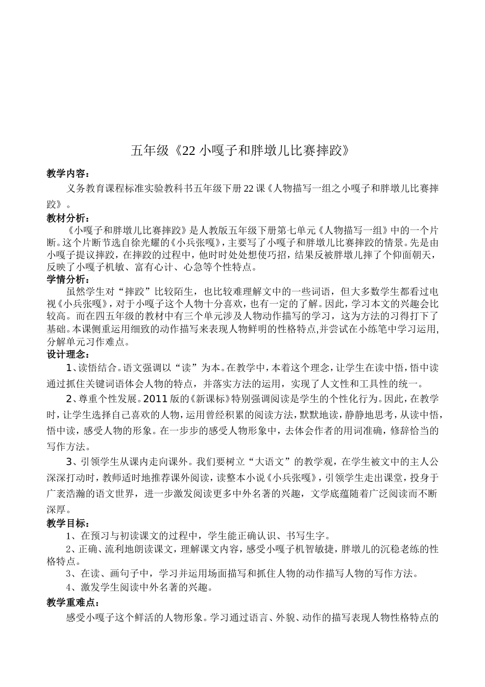 五年级《22小嘎子和胖墩儿比赛摔跤》教学设计(鳌头教育指导中心肖军潮)_第2页