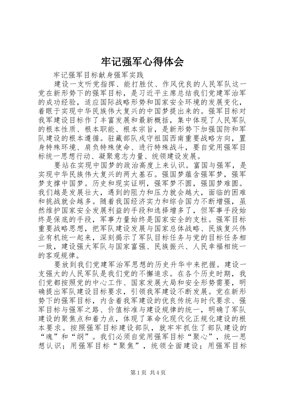 牢记强军心得体会 _第1页