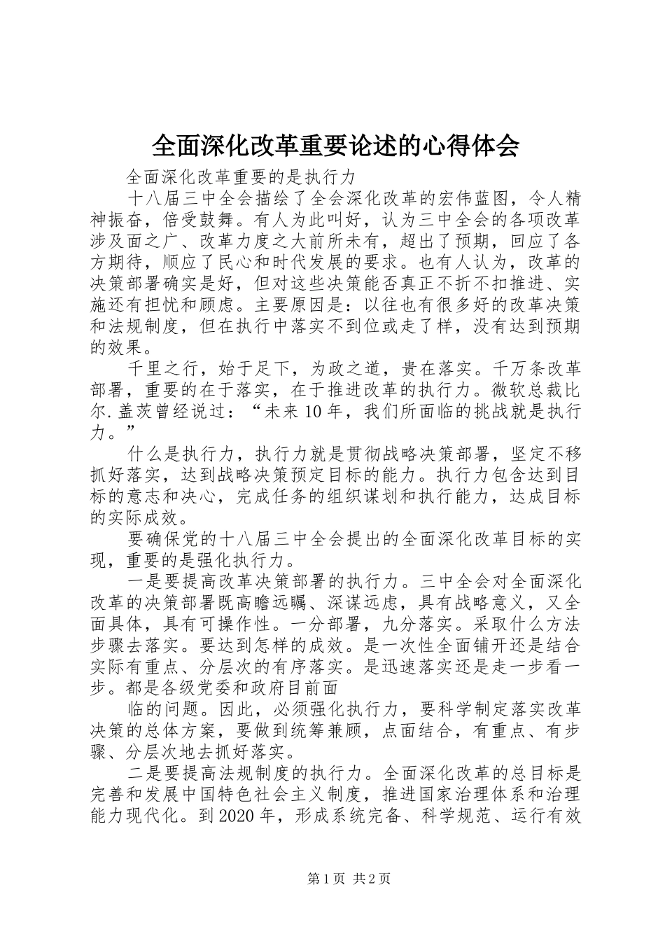 全面深化改革重要论述的心得体会 _第1页