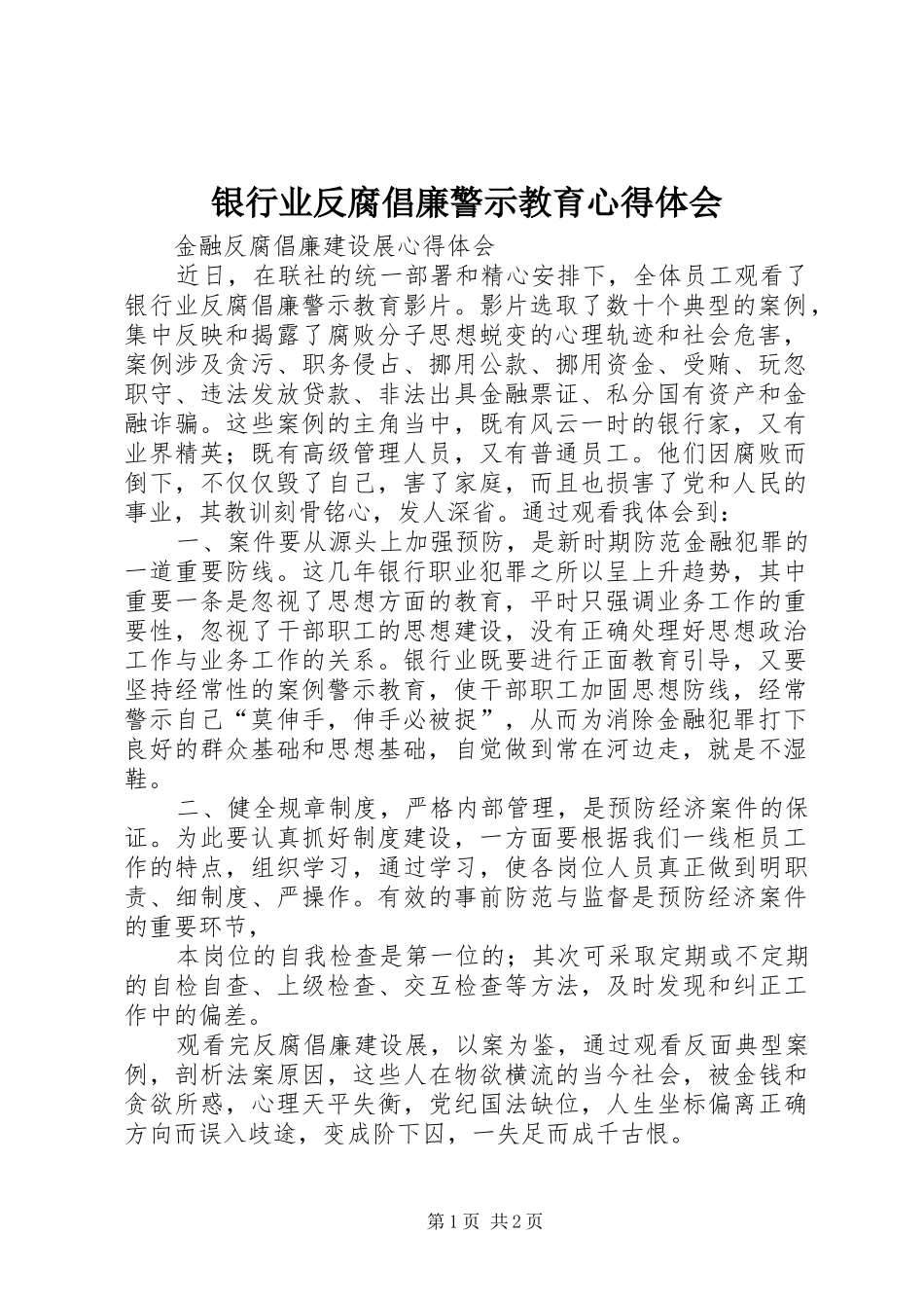 银行业反腐倡廉警示教育心得体会 _第1页