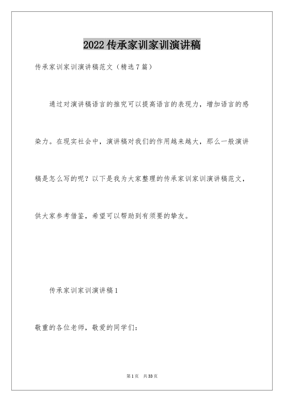 2024传承家训家训演讲稿_第1页
