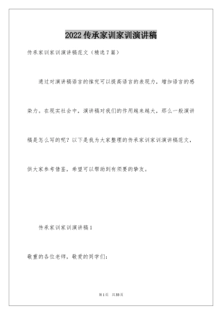2024传承家训家训演讲稿