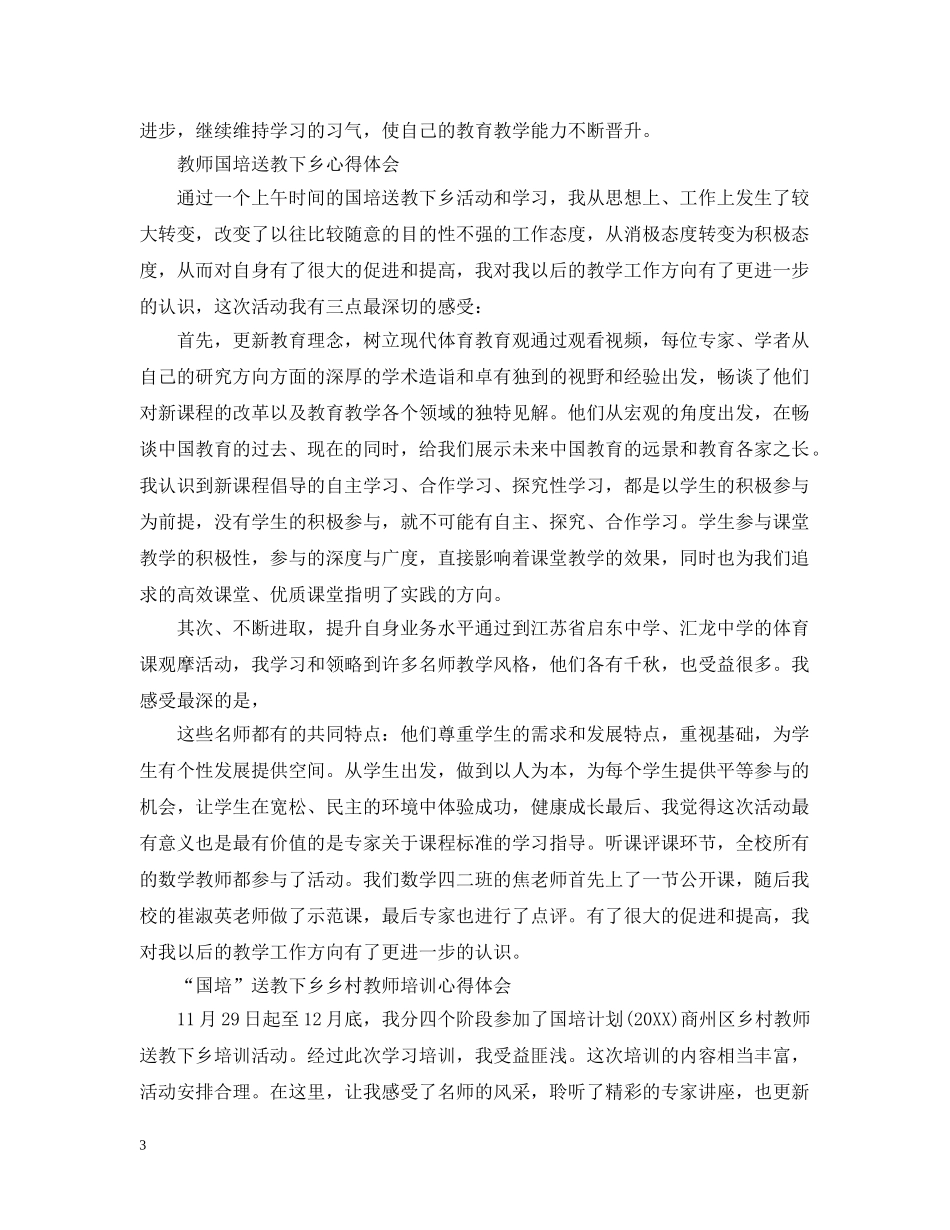 乡村教师国培总结报告 _第3页