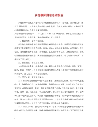 乡村教师国培总结报告 