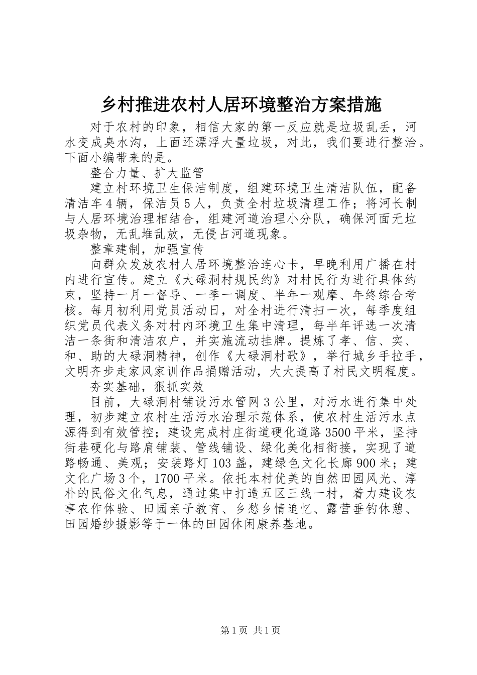 乡村推进农村人居环境整治方案措施_第1页
