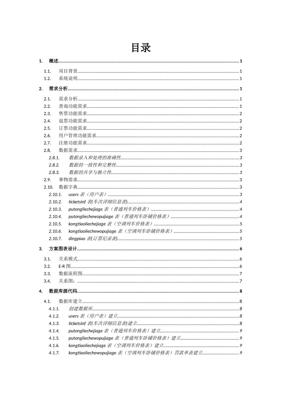 数据库原理与应用之铁路客车售票系统数据库设计_第2页