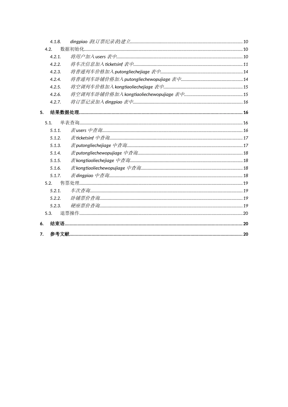 数据库原理与应用之铁路客车售票系统数据库设计_第3页