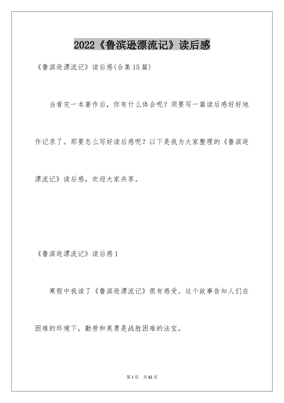 2024《鲁滨逊漂流记》读后感_73_第1页