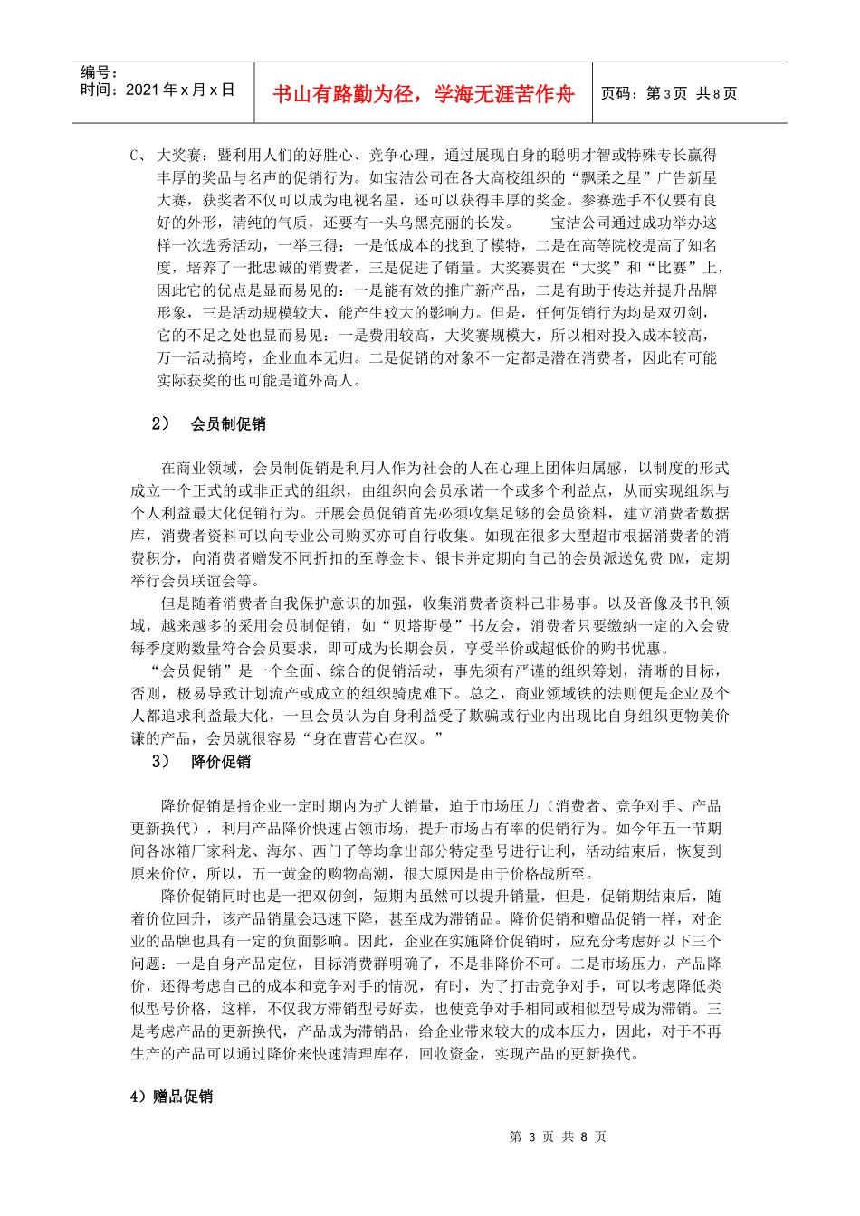 连锁门店管理促销_第3页